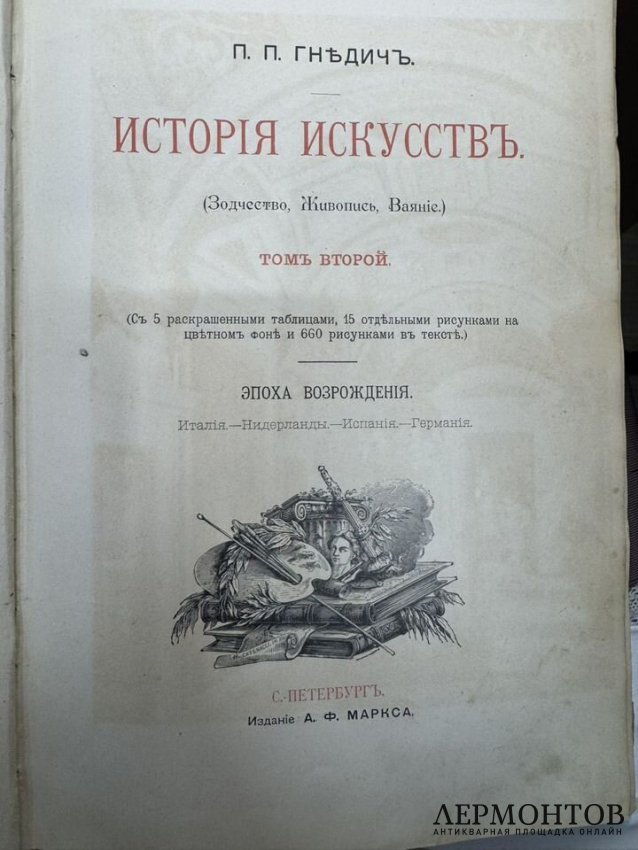 Книга П. П. Гнедича «История искусств», 3 тома. Издание А. Ф. Маркса, Россия, 1897 го