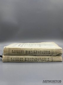 Биографический словарь профессоров и преподавателей Императорского Казанского университета, 2 части. Под редакцией Н. П. Загоскина, Россия, 1904 год