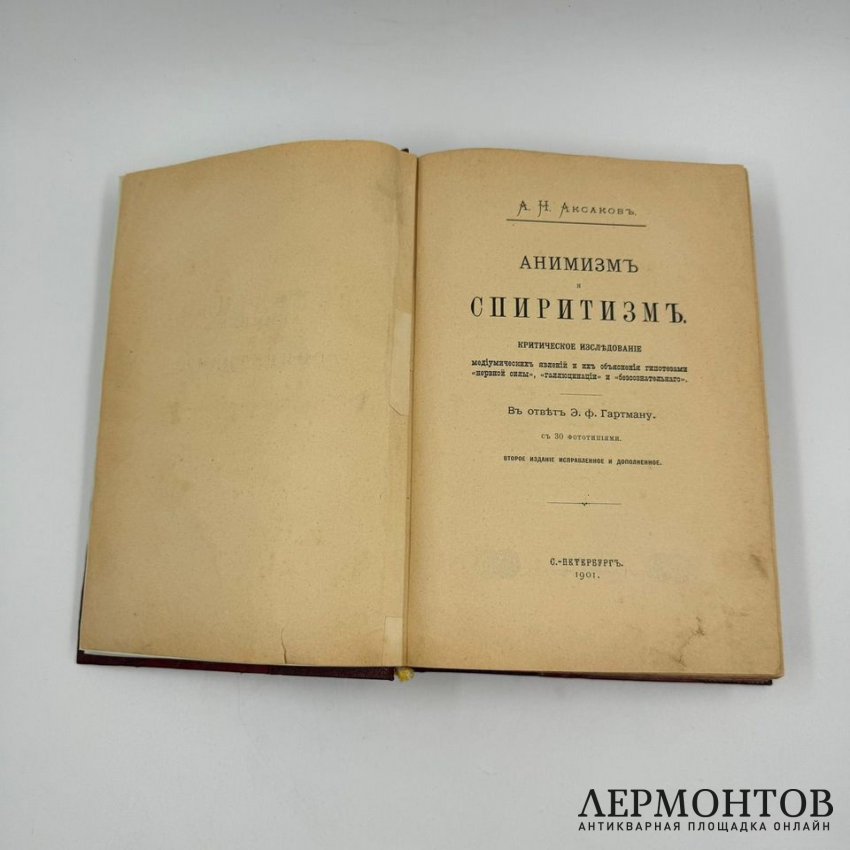 Книга: А. Н. Аксаков, «Анимизм и спиритизм». Санкт-Петербург, 1901 год
