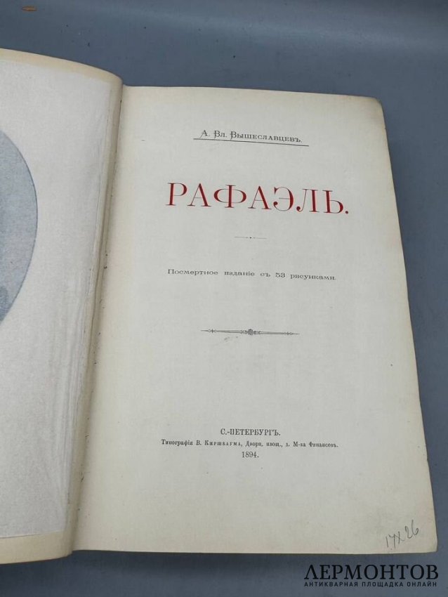 Книга А. Вышеславцева «Рафаэль». Россия, 1894 год