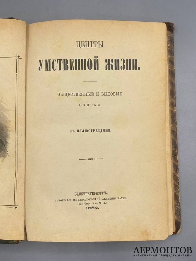 Книга А. Вадина «Центры умственной жизни. Лондон» с иллюстрациями Г. Доре. Россия, 1882 год
