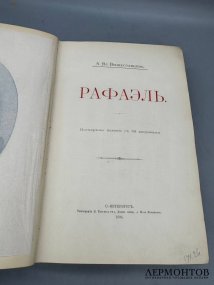Книга А. Вышеславцева «Рафаэль». Россия, 1894 год