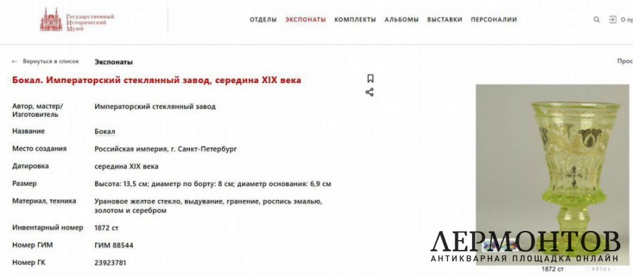 Бокал уранового стекла. Россия, 19 век. 