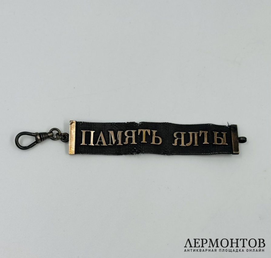 Брелок «Память Ялты». Серебро 84 пробы, золото, Россия, начало 20 века