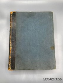 Книга Н. М. Пржевальского «От Кяхты на истоки Жёлтой реки». Россия, 1888 год