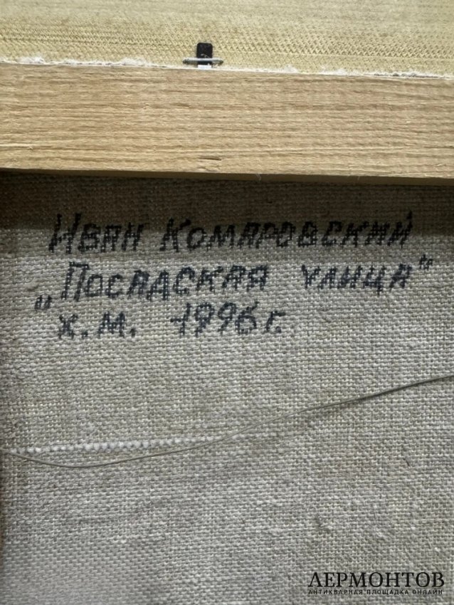 Картина «Посадская улица» (Коломна). Холст, масло, И. Комаровский, 1996 год