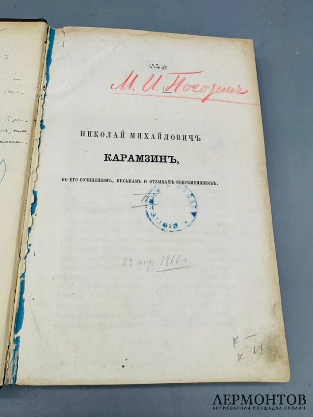 Книга М. Погодина «Николай Михайлович Карамзин, по его сочинениям, письмам и отзывам современников». Россия, 1866 год