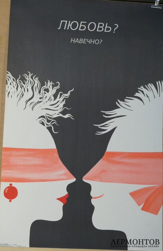 Плакат Любовь Навечно. СССР, 1989 год.
