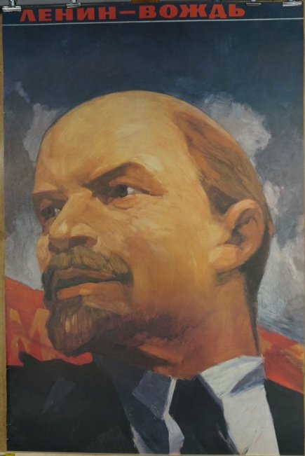 Агитационный плакат Ленин-Вождь. СССР, В. Кононов, 1989 год.