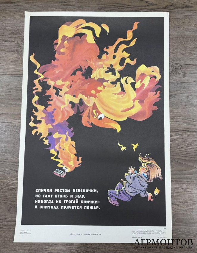 Плакат Спички ростом невелички. 1988 год. 