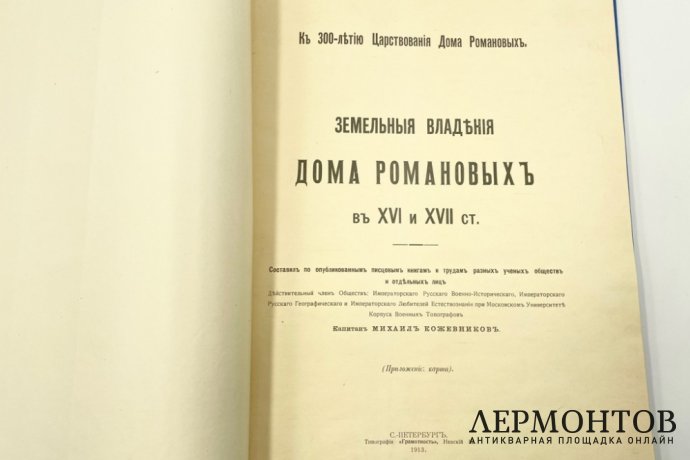 М. Я. Кожевников Земельные владения дома Романовых в XVI и XVII ст. 1913 г.