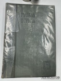 Книга М. Н. Покровского «Русская история с древнейших времён», 5 томов. Россия, 1913–1914 годы