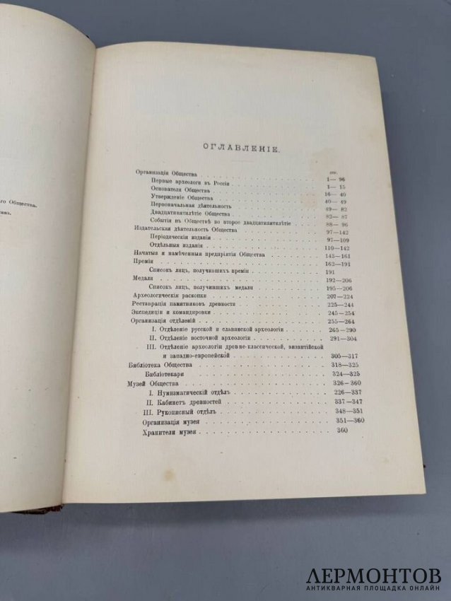 Книга «История Императорского русского археологического общества за первое пятидесятилетие». Составитель Н. И. Веселовский, Россия, 1900 год