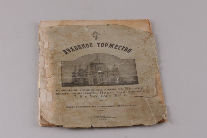 Духовное торжество освещения Соборного храма в Белгородском монастыре, Пермской епархии. 7-8-9-го июня 1917 года.