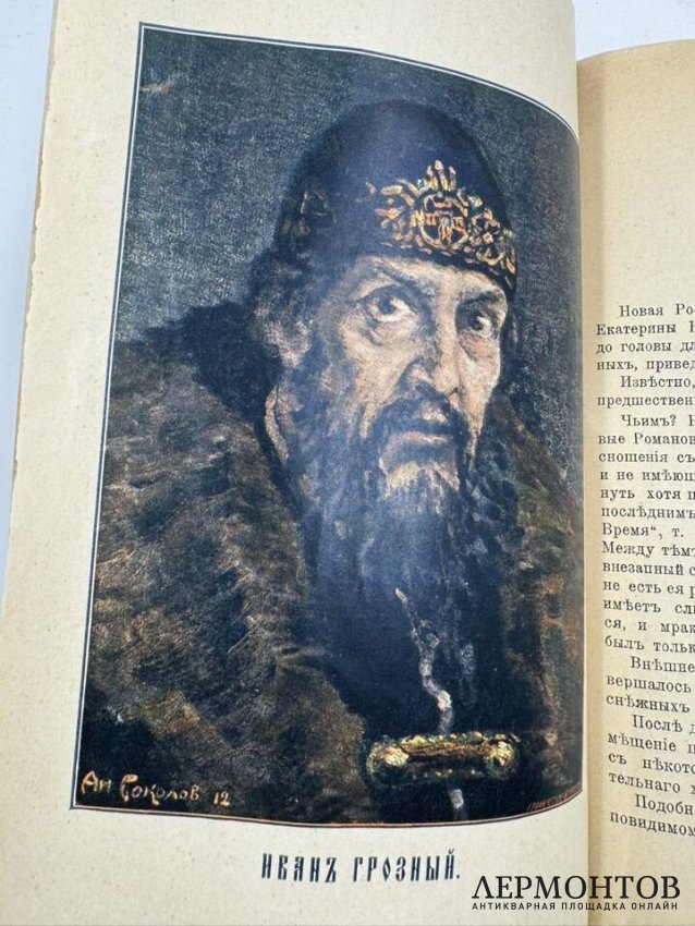 Книга К. Валишевского «Иван Грозный». Россия, 1912 год