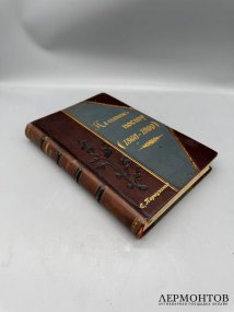 Книга «На славном посту. 1860–1900», сборник в честь Н. К. Михайловского. Россия, 1900 год