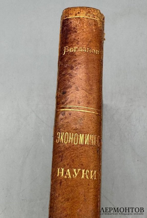 Книга А. Богданова «Краткий курс экономической науки». Россия, 1904 год