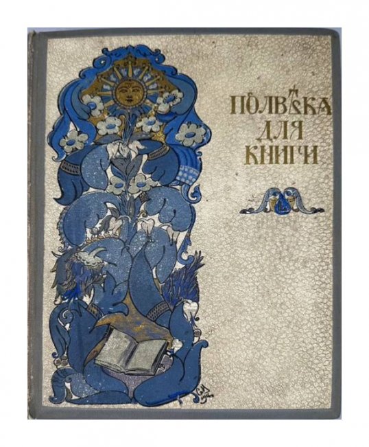 Книга «Полвека для книги. 1866–1916». Издательство Сытина, Россия, 1916 год