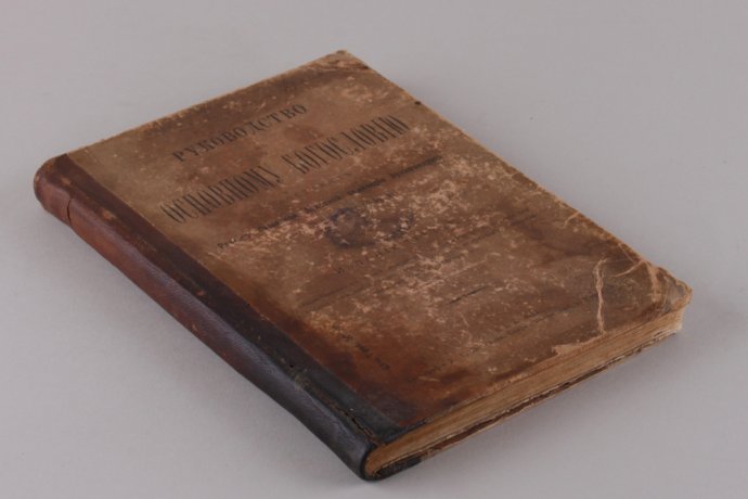 Руководство к основному богословию .1894 год.