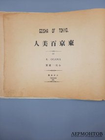 Журнал Огава Кадзумаса Гейши, Токио. Япония, 1902 год.