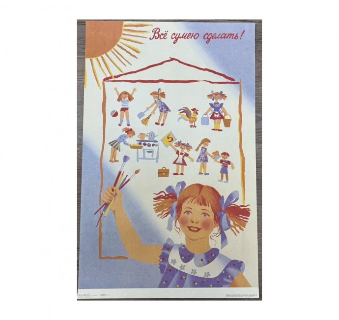Агитационный плакат Все сумею сделать. СССР, 1989 год.