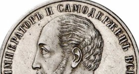 Монеты императора Александра II: виды, цены, редкие, где купить или продать