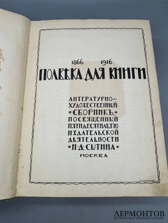 Книга «Полвека для книги. 1866–1916». Издательство Сытина, Россия, 1916 год