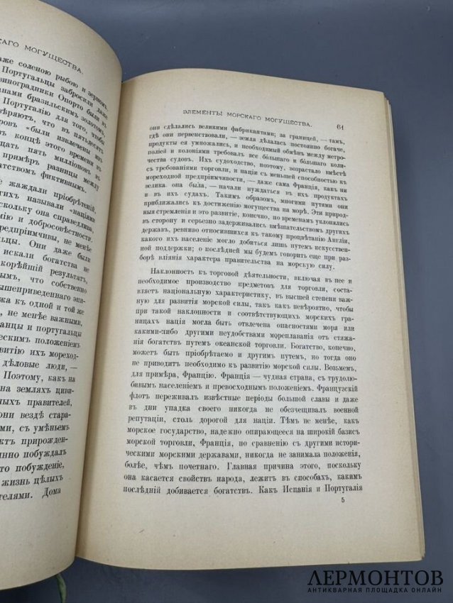 Книга А. Т. Мэхэна «Влияние морской силы на историю. 1660–1783». Россия, 1896 год