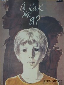 Советский агитационный плакат А как же я. 1989 год