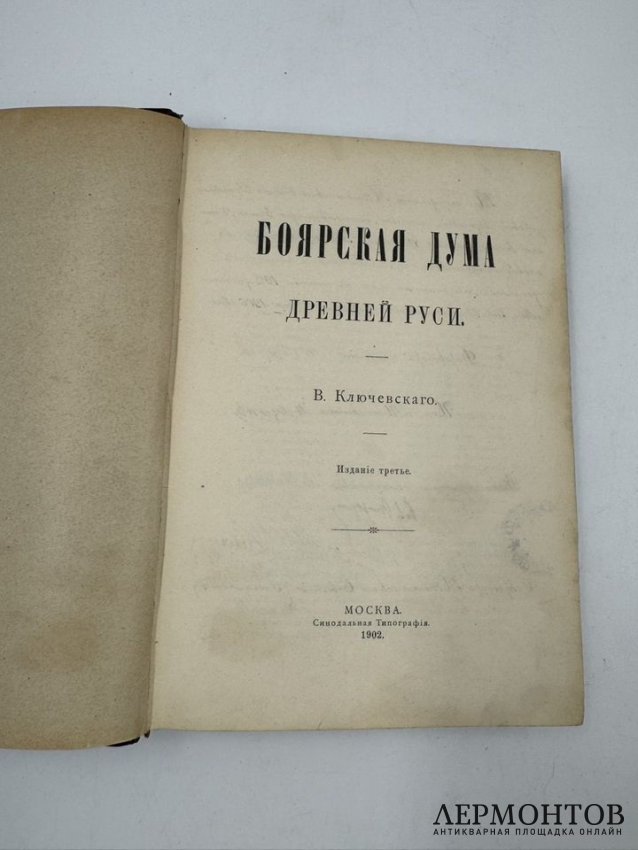 Книга В. О. Ключевского «Боярская дума». Россия, 1902 год