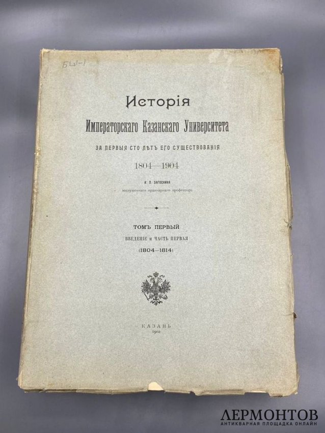 Книга Н. П. Загоскина «История Императорского Казанского университета за первые сто лет», 4 тома. Россия, 1902–1906 годы