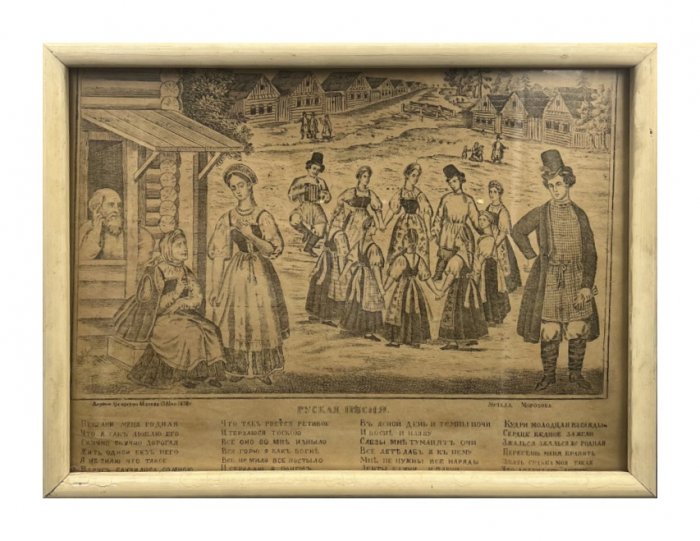 Лубок «Русская песня». Хромолитография, И. А. Морозов, Россия, 1878 год