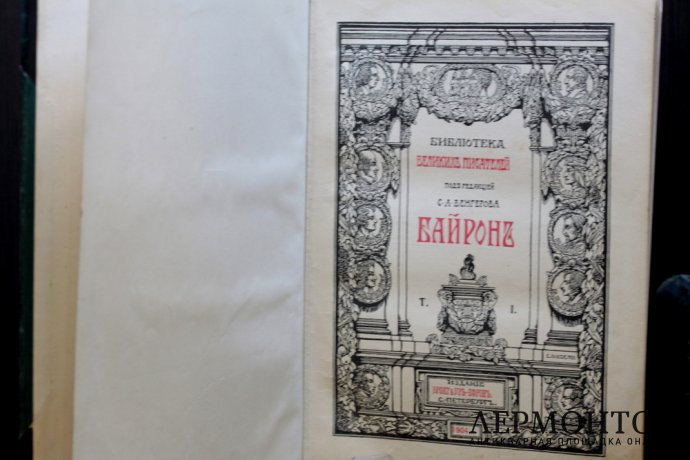 БАЙРОН. СОБРАНИЕ СОЧИНЕНИЙ В 3-Х ТОМАХ. БИБЛИОТЕКА ВЕЛИКИХ ПИСАТЕЛЕЙ. РЕД. ВЕНГЕРОВА