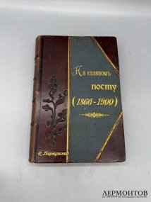 Книга «На славном посту. 1860–1900», сборник в честь Н. К. Михайловского. Россия, 1900 год