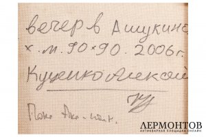 Картина. Вечер в Ашукино, 2006 г. Куценко Алексей Петрович. Холст, масло.