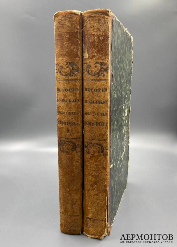Книга Ф. Смита «История польского восстания и войны 1830 и 1831 годов», 2 тома