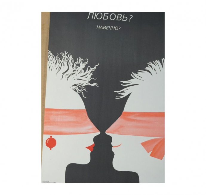 Плакат Любовь Навечно. СССР, 1989 год.