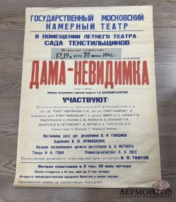 Афиша Дама-Невидимка. СССР, Москва, 1948 год.