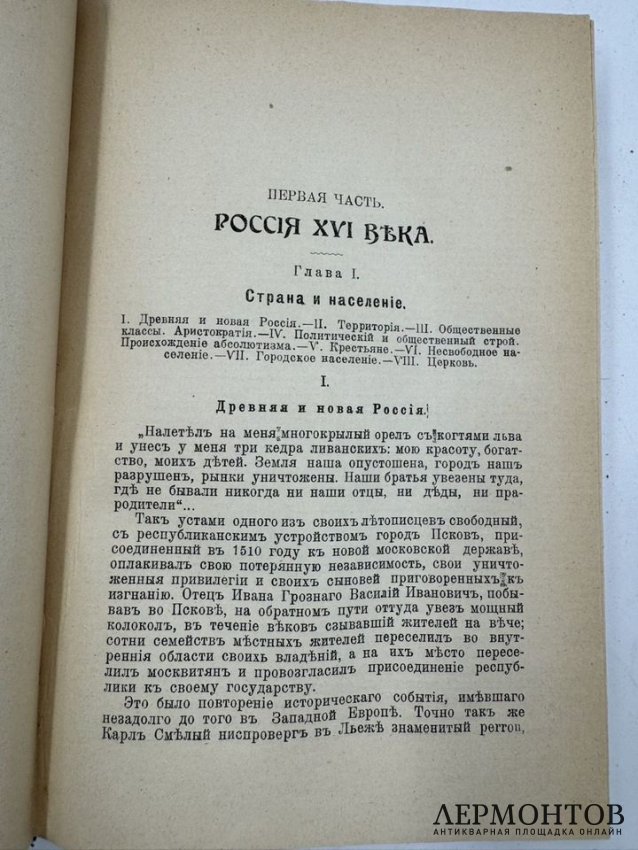 Книга К. Валишевского «Иван Грозный». Россия, 1912 год