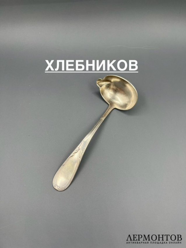 Черпачок для соуса. Серебро 84 пробы, И. Хлебников, Россия, 1908–1917 годы