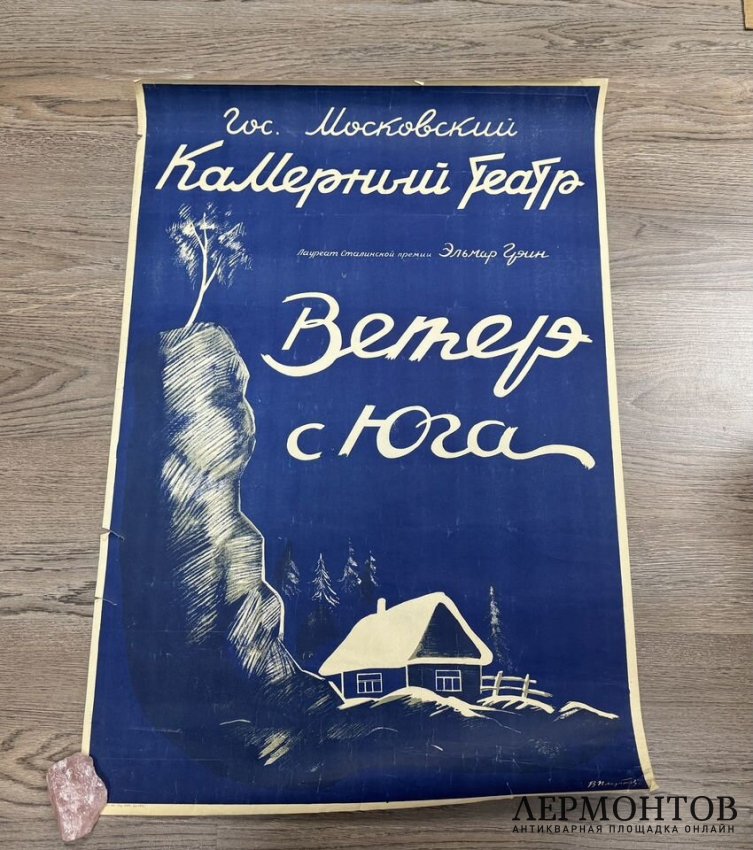 Афиша Ветер с юга. СССР, Москва. 1948 год.