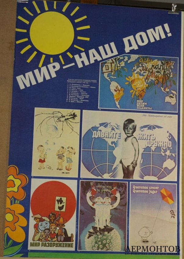 Агитационные плакаты Мир - наш дом. 1980-е гг.