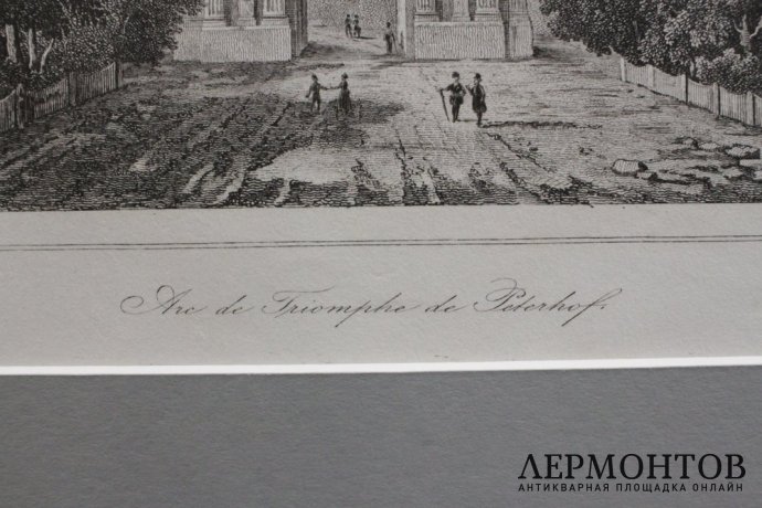 Гравюра. Нарвские ворота или Триумфальная арка в Петергофе.1838 год.