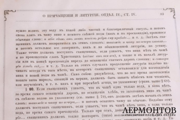 Книга. Практическое руководство для священнослужителей. Москва, Лисснер, 1883 год. 