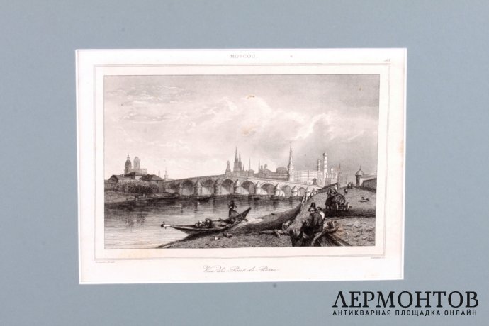 Гравюра. Москва. Вид на Большой Каменный мост. 1838 год. Гравер Лалес. Франция