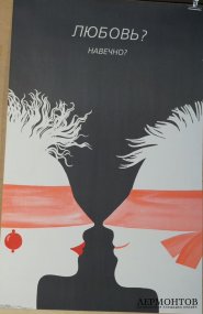 Плакат Любовь Навечно. СССР, 1989 год.