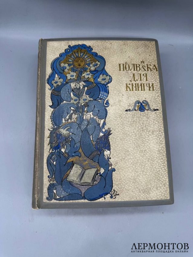 Книга «Полвека для книги. 1866–1916». Издательство Сытина, Россия, 1916 год