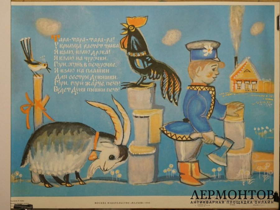 Детский плакат Русская народная потешка. СССР, 1988 год.