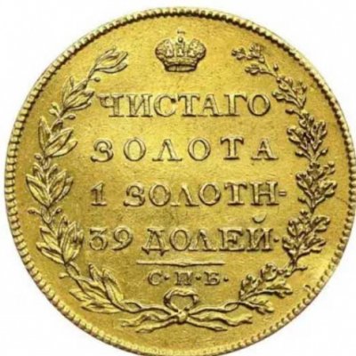 Монеты императора Александра I: виды, стоимость, редкие, где купить или продать