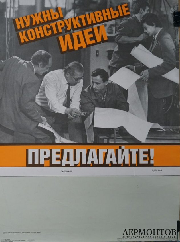 Советский агитационный плакат для трудового коллектива. 1987 год.